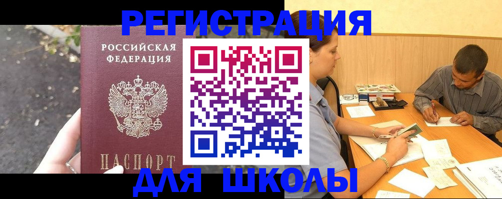 регистрация для школы в Фурманове